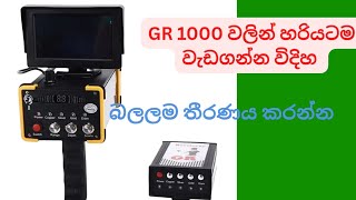 GR 1000 වලින් හරියටම වැඩගන්න විදිහ