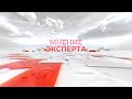 04.05.2022 &quot;Мнение эксперта&quot;