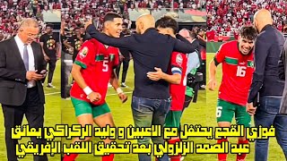 فوزي القجع يحتفل مع اللاعبين و وليد الركراكي يعانق عبد الصمد الزلزولي بعد تحقيق اللقب الإفريقي 😱