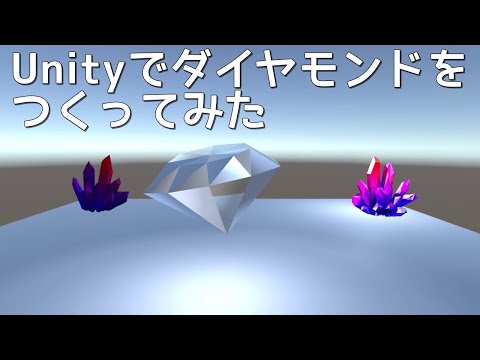 Unityでダイヤモンドをつくってみた