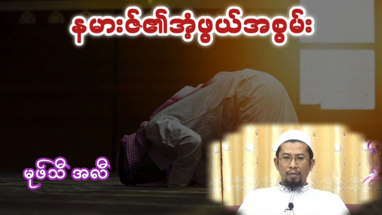 နမားဇ်၏အံ့ဖွယ်အစွမ်း