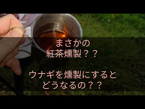 ソロキャンプにて燻製作り！果たして味は？食べ応えは？@ソロキャンプ