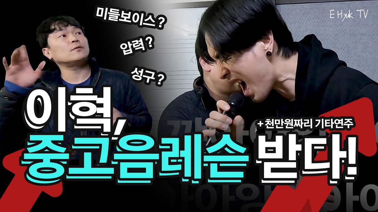 [이혁TV] 이혁, 중고음 레슨을 받다(핵 자세함)