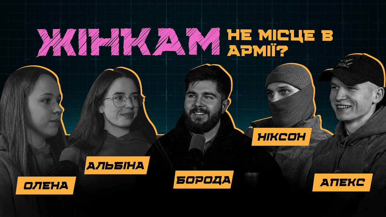 ЖІНКИ У ВІЙСЬКУ. ЩО ПО СЕКСИЗМУ?