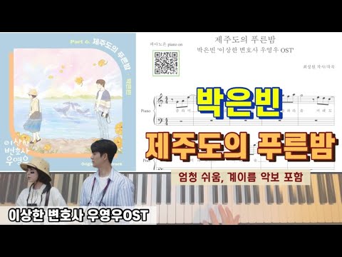 제주도의 푸른밤 (이상한 변호사 우영우 OST, 다장조, 계이름 악보 포함) - 박은빈