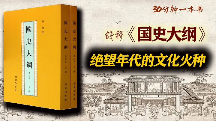 中國歷史：充滿溫情與敬意：錢穆《國史大綱》 - 天天要聞