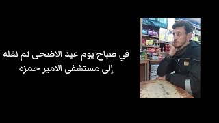 سبب وفاة شقيق مروة حماد//مصطفى حماد رحمه الله