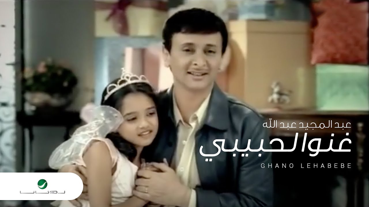 AbdulMajeedAbdullah Ghano Lehabebe عبد المجيد عبد الله - غنوا لحبيبي