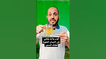 يقضي على الديدان المعوية لطفلك الصغير 