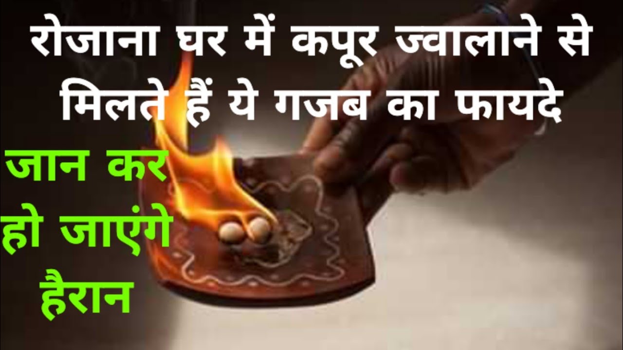 रोजाना घर में कपूर ज्वालाने से मिलते है ये गजब का फायदा#hindudeity #youtubevideo