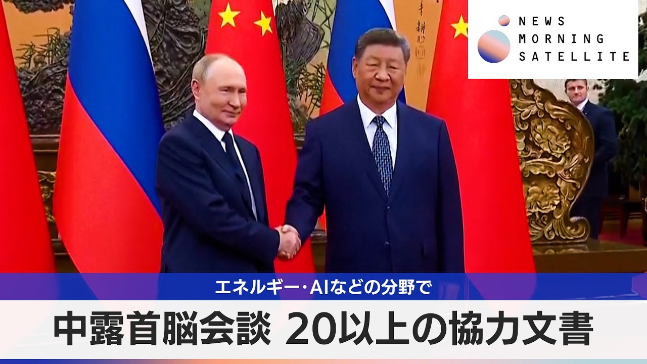 China-Russia summit: More than 20 cooperation documents in areas