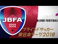 FC SFIDAつくばvs埼玉FC・ARES - 東日本リーグ第5節（2018.10.27）