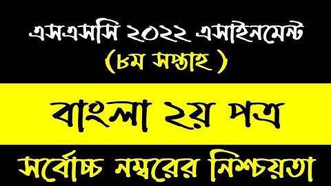 SSC 2022 Class 10 Assignment 2021 8th week || Bangla Answer Solution || Education Helpline