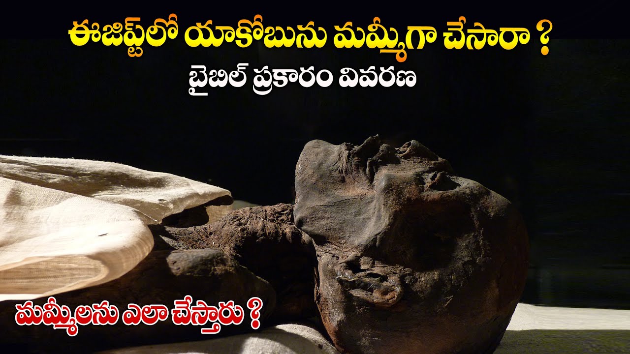 #యాకోబు #Mummification #EzyptMummies #Holyland #BroBenhurbabu #Benhurbabuvideos
