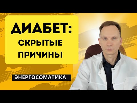 Диабет: скрытые причины. Психосоматика. Энергосоматика