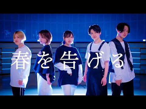 【 Haru 】春を告げる / yama【 踊ってみた 】４K