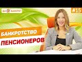 МОЖЕТ ЛИ ПЕНСИОНЕР подать на БАНКРОТСТВО ФИЗ. ЛИЦ?! Не хватает ПЕНСИИ на оплату КРЕДИТОВ?!