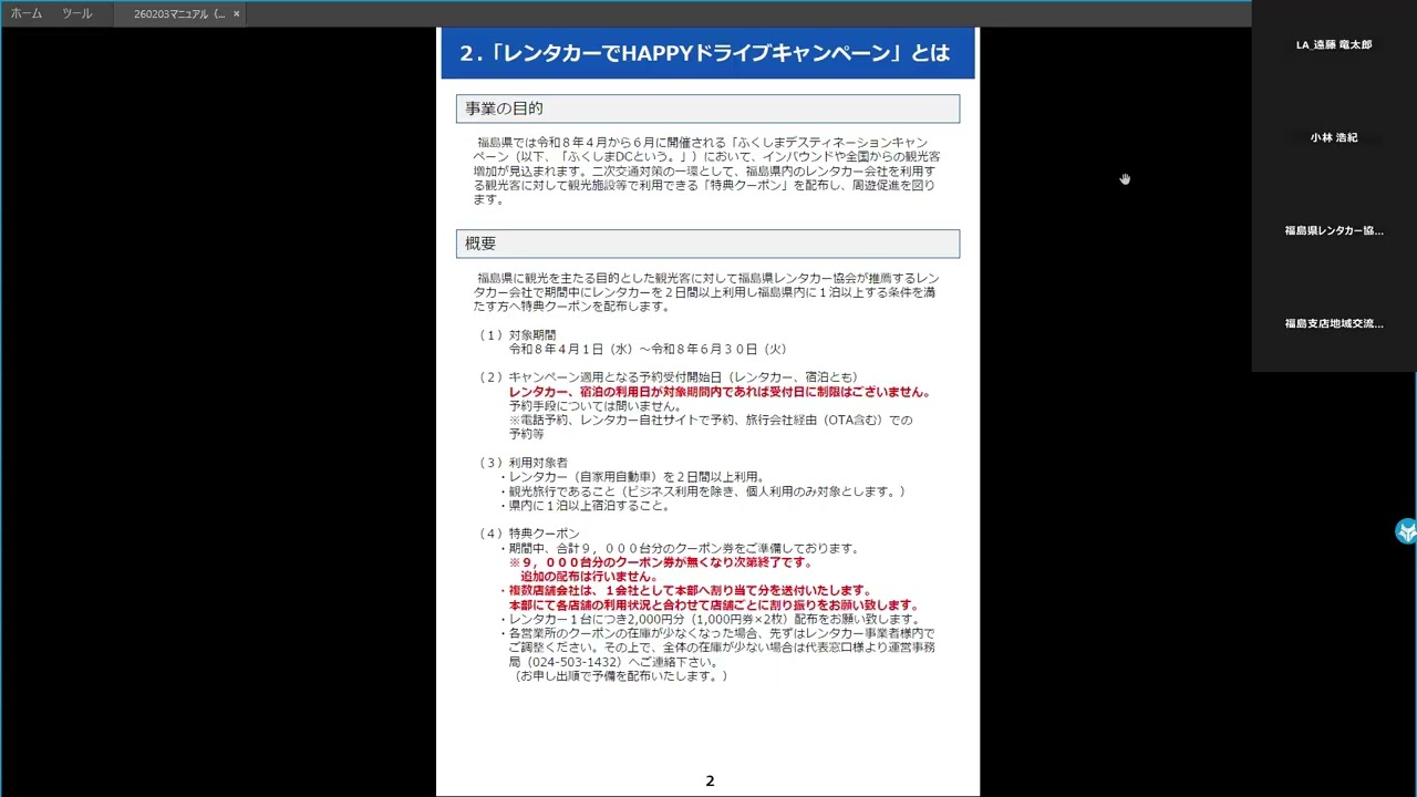福島県「レンタカーでHAPPYドライブキャンペーン」説明会20260205