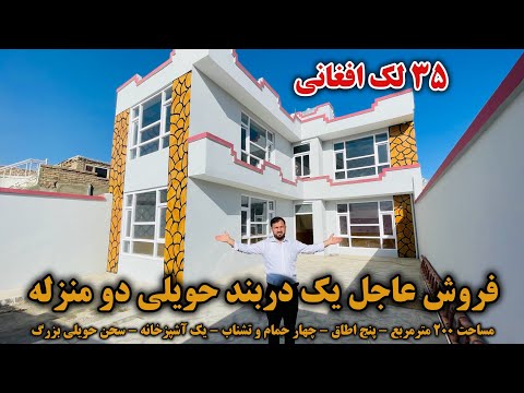 فروش عاجل یک دربند حویلی دو منزله ۳۵ لک افغانی با جورآمد بهترین موقیعت با تمام امکانات زندگی