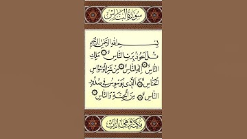 #قرآن #تلاوة_خاشعة #سورة_الناس #duet #quran #surah #egzonibrahimi #explore