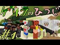 【Minecraft】ゲリラvsひつじvsコマンドー#1【実況】