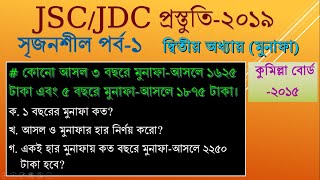 JSC/JDC Creative math bangla Part-1/৮ম শ্রেণি ২য় অধ্যায় সৃজনশীল গণিত সমাধান /কুমিল্লা বোর্ড-২০১৫