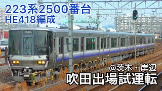 【4K】223系2500番台HE418編成 吹田出場試運転 @茨木・岸辺