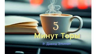 5 МИНУТ ТОРЫ / ВЫПУСК№65 (АУДИО)