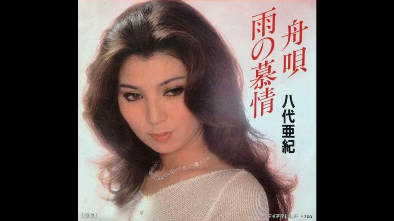 Aki Yashiro 八代亜紀 - 雨の慕情 Ame no Bojo Aki Yashiro 八代亜紀 - 雨の慕情 Ame no Bojo