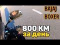 Bajaj Boxer — 800 км за день на Пивиху, максимальная скорость, плохие дороги, расход