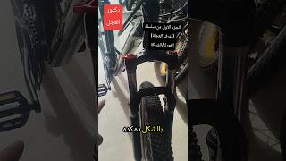 الجزء الاول من سلسلة اعرف العجلة (الفورك/الشوكة)