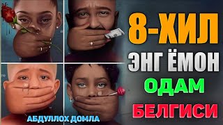 видео: Саккиз хил энг хафли одам белгиси! |Абдуллох Домла |Abdulloh Domla |ilmnuri 2025 #abdullohdomla #rek картинка: Саккиз хил энг хафли одам белгиси! |Абдуллох Домла |Abdulloh Domla |ilmnuri 2025 #abdullohdomla #rek