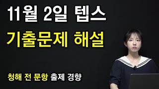 11월 2일 텝스 기출문제 청해 전 문항 해설 강의 (문제풀이 시뮬레이션)