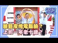 上班一條蟲？辦公室也會讓人生病？！《請你跟我這樣過》 EP523 完整版 熊家婕 黃鐙輝