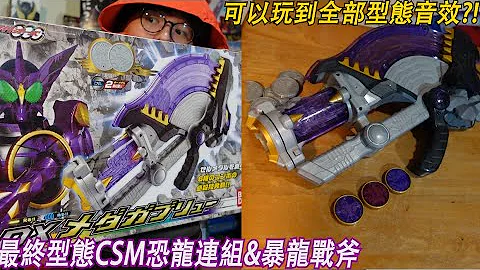 内部搭仔全部型态音效?!最终型态CSM恐龙连组&暴龙战斧开箱!! CSM OOO#3 三分钟假面骑士(OOO)系列#386 仮面ライダー - 天天要闻