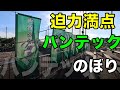 牛島球場 のぼり旗 バンテック 使用例