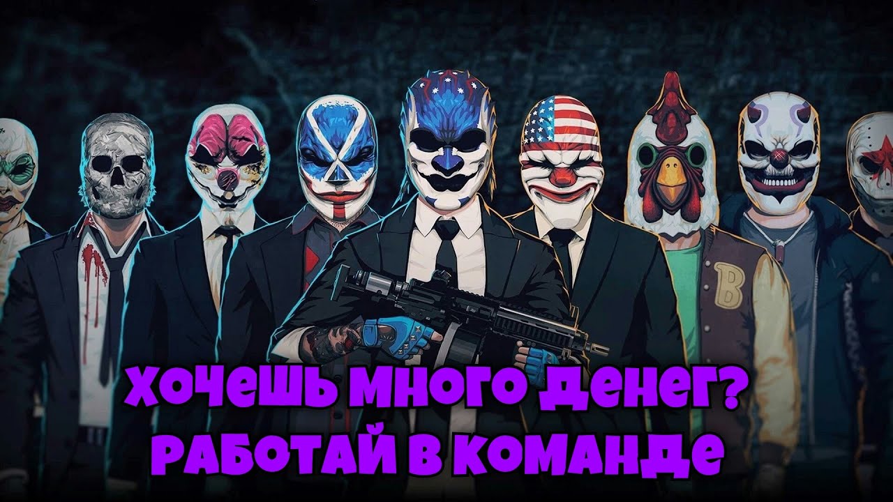 PayDay2/Розыгрыш№50: Добро пожаловать в ад. Ключ для Steam! Бесплатно!