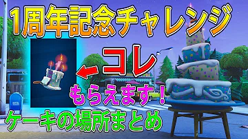 تحميل フォートナイトバースデーケーキ場所 تحميل フォートナイトバースデーケーキ場所