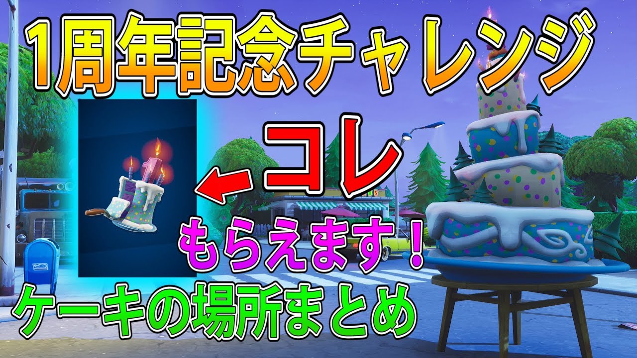 フォートナイト 実況 1周年チャレンジ バースデーケーキの場所まとめ Part 210 Fortnite ななか Youtube