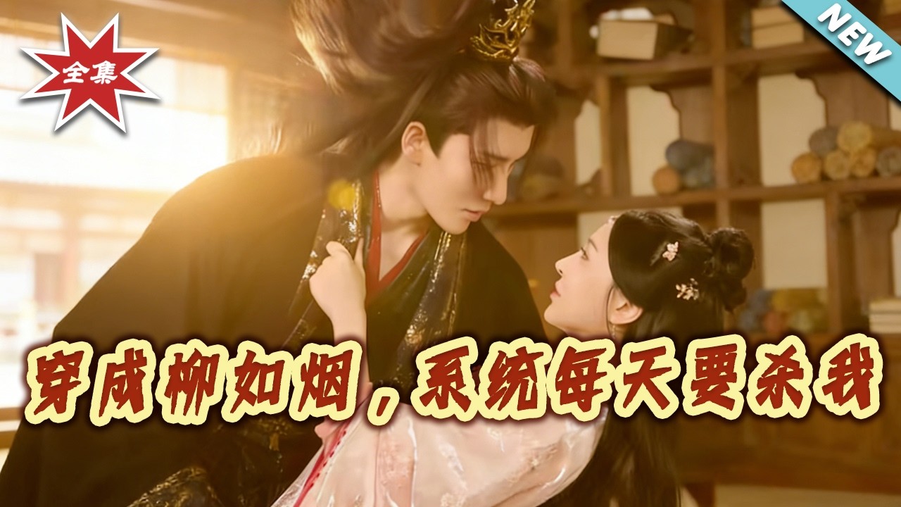 【大结局完整版】穿成柳如烟，系统每天要杀我第1-60集