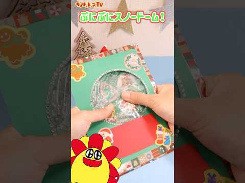 【工作】クリスマスにぴったり！ぷにぷにスノードーム⛄️❄️★サンサンキッズTV★#shorts #craft # #christmas
