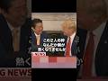 日米会談で再認識された安倍晋三を想うトランプ大統領#高市早苗 #トランプ大統領 #安倍晋三