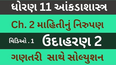 Std 11 Stat Ch 2 | માહિતીનું નિરુપણ | Dhoran 11 State Chapter 2 Example 2 | Class 11 Statistics