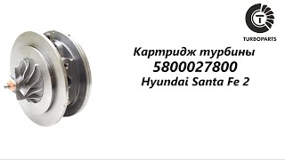 Картридж турбины Хендай Санта Фе (Hyundai Santa Fe) Turboparts