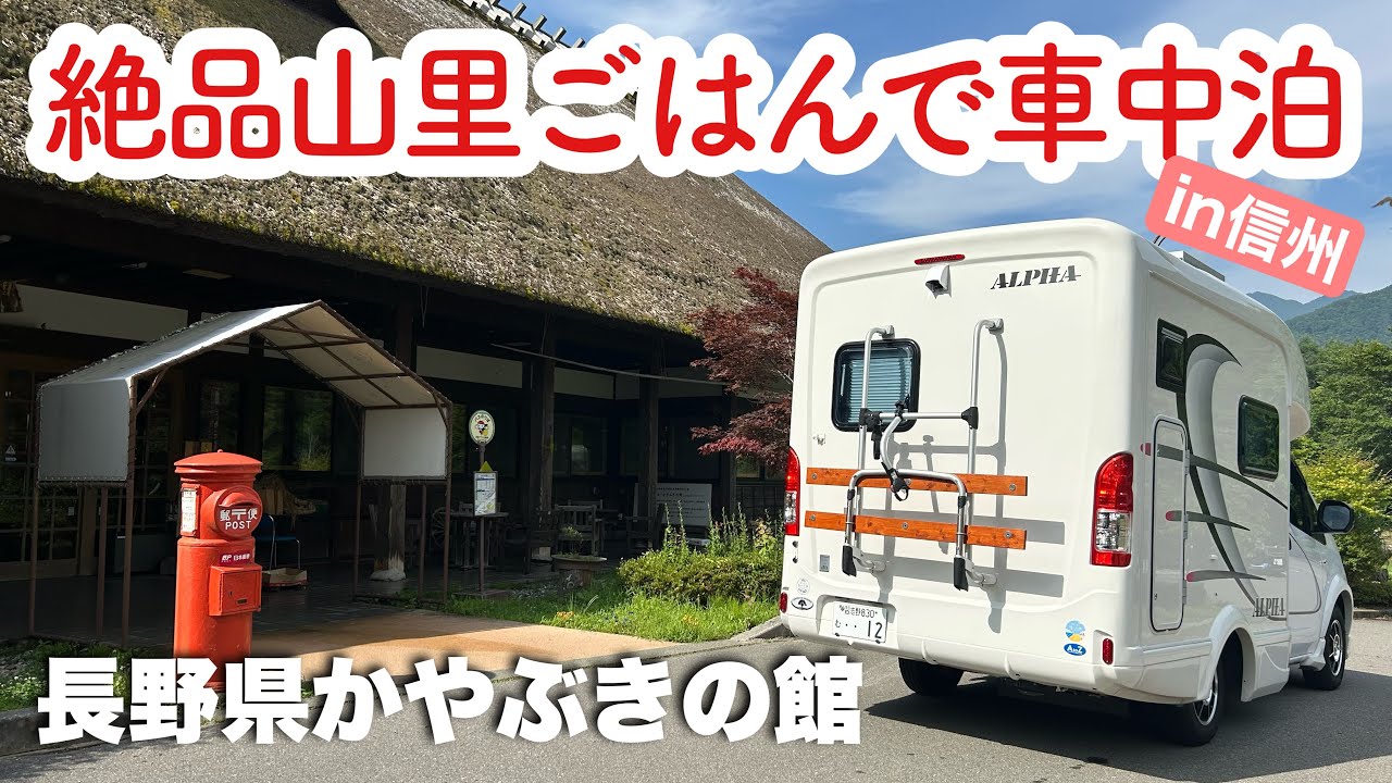 長野県【RVパーク】ノスタルジックなかやぶき屋根と自然いっぱいの夏休み車中泊