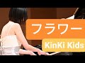 フラワー KinKiKids キンキキッズ フラワー KinKiKids キンキキッズ