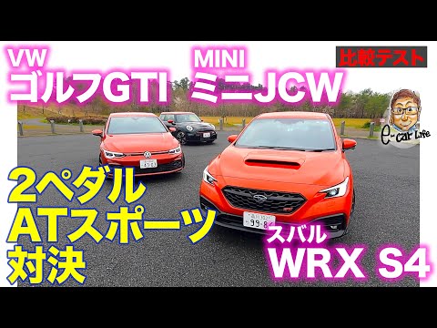 【2ペダルATスポーツ対決】スバル WRX S4 vs VW ゴルフGTI vs ミニJCW E-CarLife with 五味やすたか