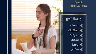 جلسة تحرر || المدربة سوزان حب الرمان