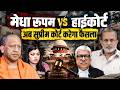 Medha Roopam Vs Allahabad High Court: गेंद अब Supreme Court के पाले में || Ajit Anjum