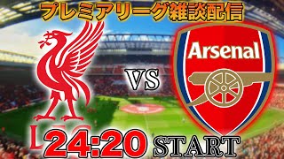 プレミア第36節】リヴァプールvsアーセナル雑談配信 ※映像なし - YouTube